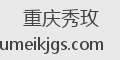 重庆秀玫