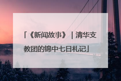《新闻故事》｜清华支教团的锦中七日札记