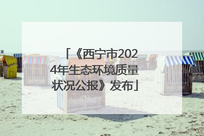 《西宁市2024年生态环境质量状况公报》发布