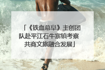 《铁血幕阜》主创团队赴平江石牛寨镇考察 共商文旅融合发展