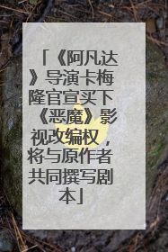 《阿凡达》导演卡梅隆官宣买下《恶魔》影视改编权，将与原作者共同撰写剧本