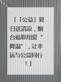 「公益」夏日送清凉，烟台福彩用爱“降温”，让幸运与公益同行！
