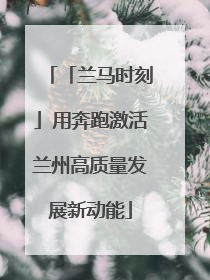 「兰马时刻」用奔跑激活兰州高质量发展新动能