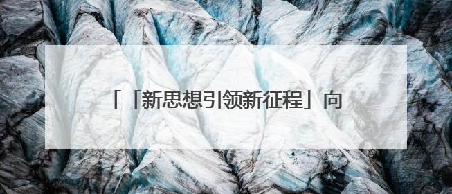 「新思想引领新征程」向“新”而行 以“新”提质 中国经济新动能澎湃