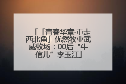 「青春华章·重走西北角」优然牧业武威牧场：00后“牛倌儿”李玉江