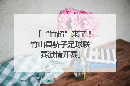 “竹超”来了！竹山县骄子足球联赛激情开赛