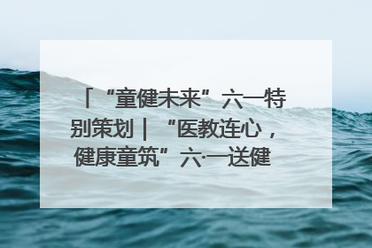 “童健未来”六一特别策划｜“医教连心，健康童筑”六·一送健康活动在济南市历下区俊德实验学校举行