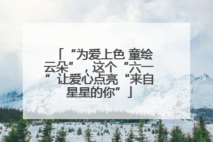 “为爱上色 童绘云朵”，这个“六一”让爱心点亮“来自星星的你”