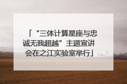 “三体计算星座与忠诚无我超越”主题宣讲会在之江实验室举行