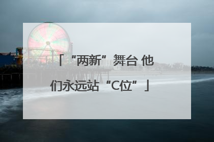 “两新”舞台 他们永远站“C位”