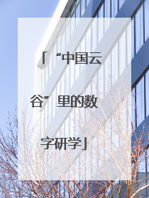 “中国云谷”里的数字研学