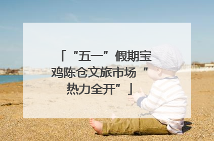 “五一”假期宝鸡陈仓文旅市场“热力全开”