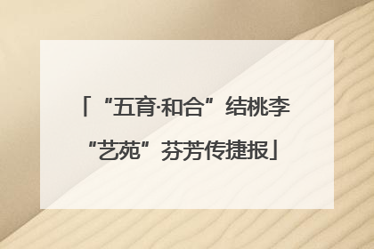 “五育·和合”结桃李 “艺苑”芬芳传捷报