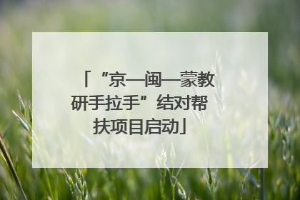 “京—闽—蒙教研手拉手”结对帮扶项目启动