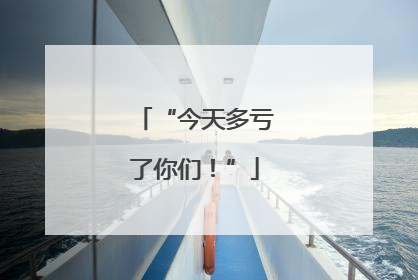 “今天多亏了你们！”