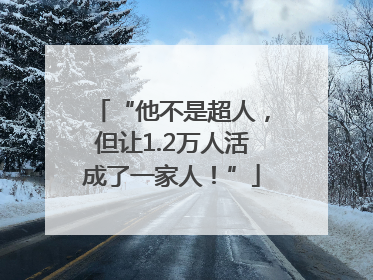 “他不是超人，但让1.2万人活成了一家人！”