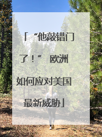 “他敲错门了！” 欧洲如何应对美国最新威胁