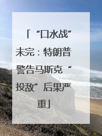 “口水战”未完：特朗普警告马斯克“投敌”后果严重