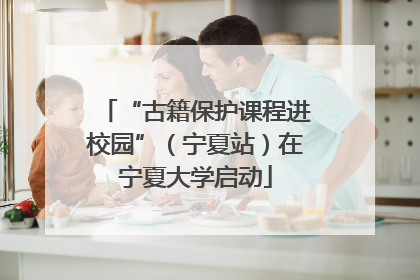 “古籍保护课程进校园”（宁夏站）在宁夏大学启动