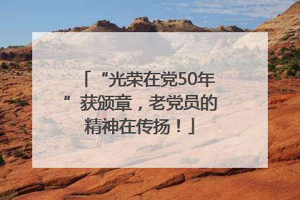 “光荣在党50年”获颁章，老党员的精神在传扬！