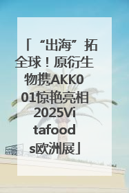 “出海”拓全球！原衍生物携AKK001惊艳亮相2025Vitafoods欧洲展