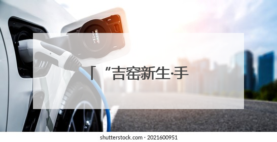 “吉窑新生·手作非遗”——泥土中的文化传承