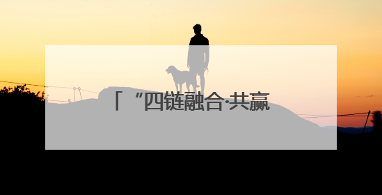 “四链融合·共赢未来”漳州市长泰区产业社区（厦门）招商推介会成功举办