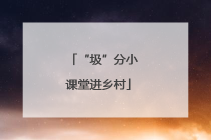 “圾”分小课堂进乡村