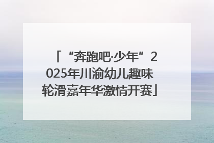 “奔跑吧·少年”2025年川渝幼儿趣味轮滑嘉年华激情开赛