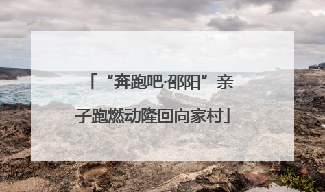 “奔跑吧·邵阳”亲子跑燃动隆回向家村