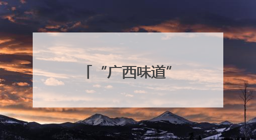 “广西味道”借预制菜走向更广阔市场