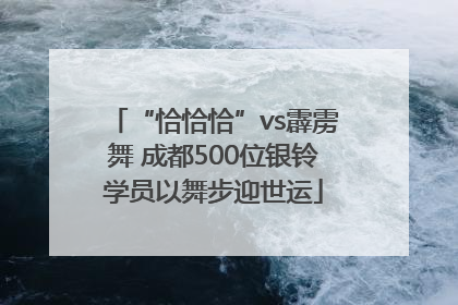 “恰恰恰”vs霹雳舞 成都500位银铃学员以舞步迎世运