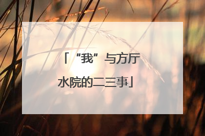 “我”与方厅水院的二三事