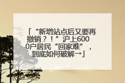 “新增站点后又要再撤销？！”沪上6000户居民“回家难”，到底如何破解→