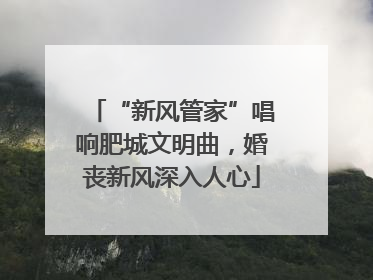 “新风管家”唱响肥城文明曲，婚丧新风深入人心