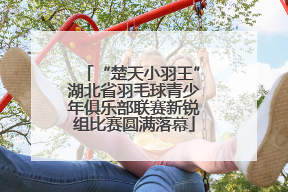“楚天小羽王”湖北省羽毛球青少年俱乐部联赛新锐组比赛圆满落幕