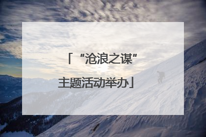“沧浪之谋”主题活动举办
