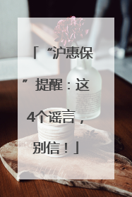 “沪惠保”提醒：这4个谣言，别信！