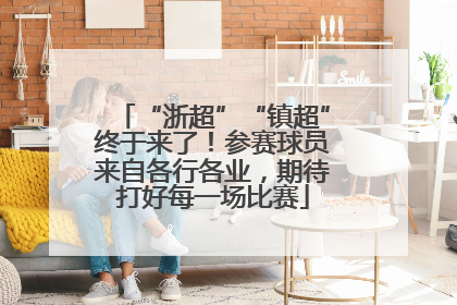 “浙超”“镇超”终于来了！参赛球员来自各行各业，期待打好每一场比赛