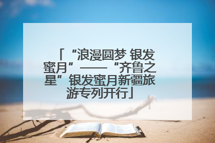“浪漫圆梦 银发蜜月”——“齐鲁之星”银发蜜月新疆旅游专列开行