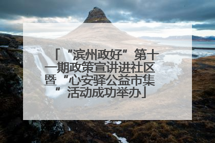 “滨州政好”第十一期政策宣讲进社区暨“心安驿公益市集”活动成功举办