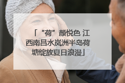 “荷”颜悦色 江西南昌水岚洲半岛荷塘绽放夏日浪漫