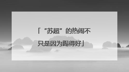 “苏超”的热闹不只是因为踢得好