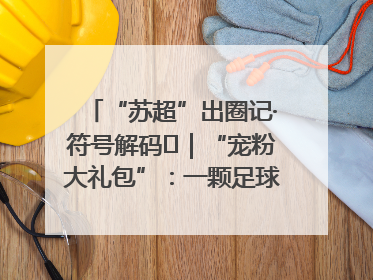 “苏超”出圈记·符号解码㉛｜“宠粉大礼包”：一颗足球踢出文体旅融合“链式反应”