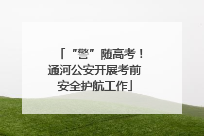“警”随高考！通河公安开展考前安全护航工作