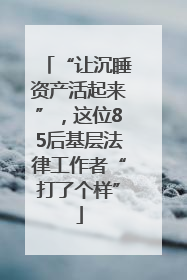 “让沉睡资产活起来”，这位85后基层法律工作者“打了个样”