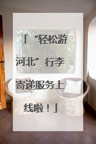 “轻松游河北”行李寄递服务上线啦！