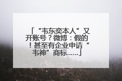 “韦东奕本人”又开账号？微博：假的！甚至有企业申请“韦神”商标……