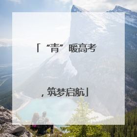 “青”暖高考，筑梦启航