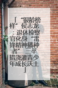 “银龄榜样”侯志龙：退休检察官化身“雷锋精神播种者” 三举措浇灌青少年成长沃土